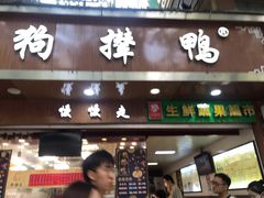 门面-狗撵鸭(泰山公寓店)