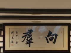 -粤·向群饭店(龙津东路总店)