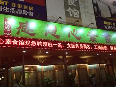 门面-感恩心素食馆(百世广场店)