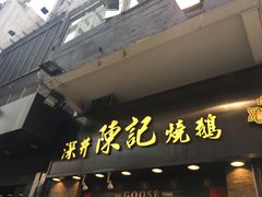 -深井陈记烧鹅酒家(新填地街店)