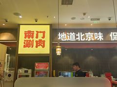 -侃爷南门铜锅涮肉