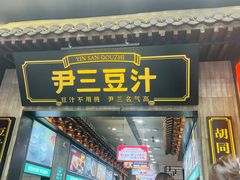 -尹三豆汁(前门旗舰店)
