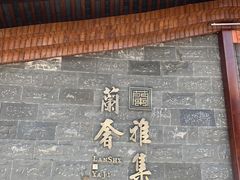 门面-蘭奢雅集·江浙菜(青山江滩店)