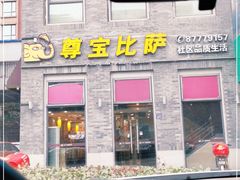 门面-尊宝比萨(南湖大华店)