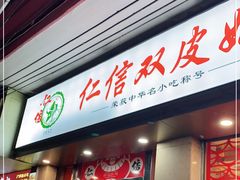 门面-仁信双皮奶(庙前直街店)