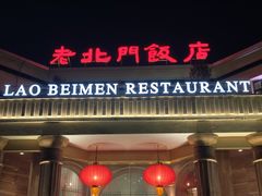 -老北门·苏帮菜·湖景包间(月光码头店)