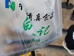 -清真·白记年糕(牛街北口店)