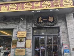 -都一处烧麦馆(前门店)