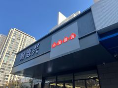 -勤德兴(湖滨路店)