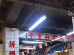-芈重山老火锅(广州首店)