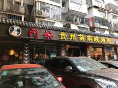 门面-阿婉贵州苗家酸汤鱼(梅林店)