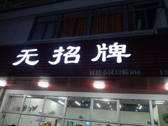 -无招牌