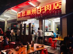 门面-菜忠潮州牛肉店(岗厦店)