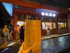 -秋栗香(地安门店)