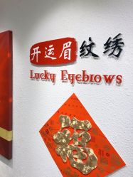 -开运眉半永久纹眉野生眉