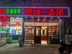 -顺德一品粥·20年凤城老字号(芳村店)