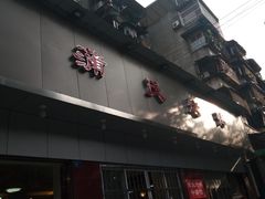 -蒲氏烤鸭(百寿路店)