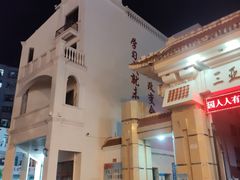 -三亚市第二中学