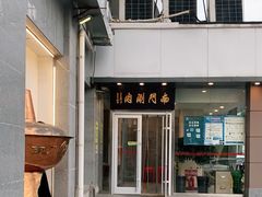 -南门涮肉(北洼路店)