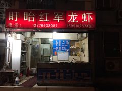 -王红军龙虾(盐仓桥店)
