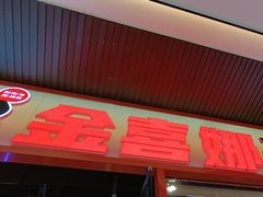 -金喜娜无限自助烤肉(泰达永旺店)