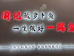 -大理.老字号渝记酸萝卜乌鱼(古城总店)
