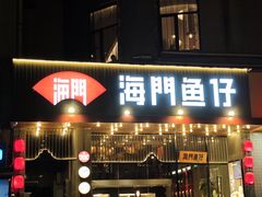 -海门鱼仔·潮汕味(燕岭店)