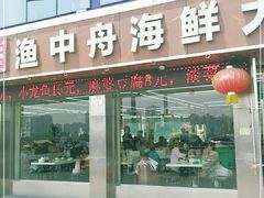 -渔中舟海鲜大排档(普陀沈家门店)
