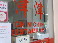 -津津餐室
