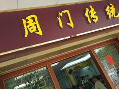 门面-周门传统竹升面