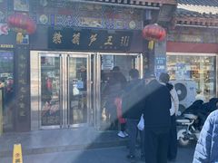 -糖葫芦王保定名吃(古莲花池店)