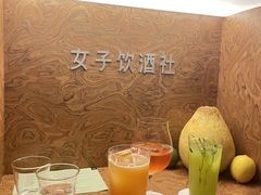 -女子饮酒社(上海店)