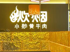 -炊烟小炒黄牛肉(浦东世纪汇店)