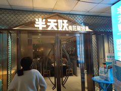 -半天妖烤鱼(中山路店)