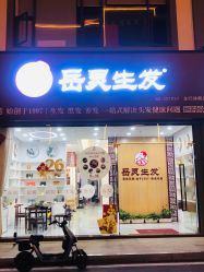 -岳灵生发养发馆