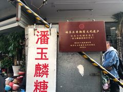 -潘玉麟糖粥