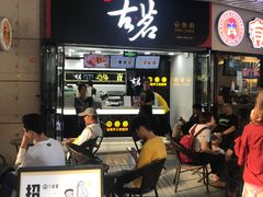 门面-古茗(泉州中骏世界城店)