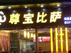 门面-尊宝比萨(西丽店)