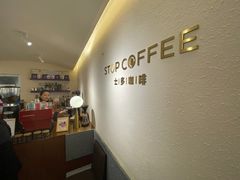 -士多咖啡·Stop Coffee