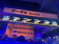 -匠子烤鱼(上邦百汇城店)
