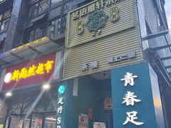 -青春足迹·概念店·小憩足疗SPA