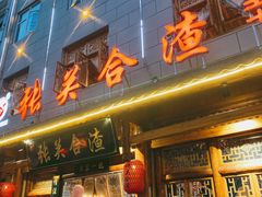 门面-张关合渣(朱家坳店)