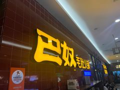 -巴奴毛肚火锅(六天地店)