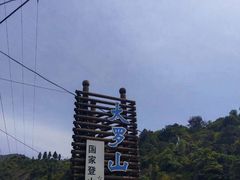 -大罗山风景区