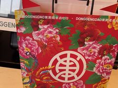 -東更道点心行(文化东路店)