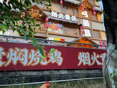 -弓虽昌焖烧鸡(大竹林店)