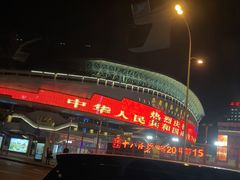 -裕彤国际体育中心