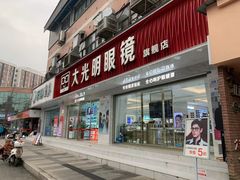 -大光明眼镜(锦华路旗舰店)