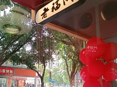 -老福洲·三十年福州味(斗东店)