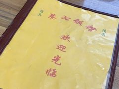 -老七饭馆(光荣道总店)